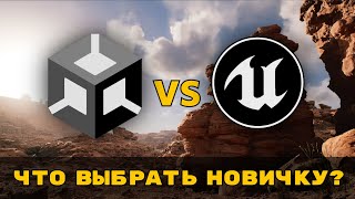 UNITY ПРОИВ UNREAL ENGINE  ЧТО ЛУЧШЕ [upl. by Jar]