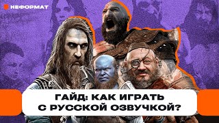 Гайд как играть в God of War Ragnarok полностью на русском языке И с озвучкой Да  ЧемпPLAY [upl. by Tamsky]