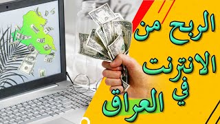 هل العمل أونلاين ممكن في العراق؟ [upl. by Eras]