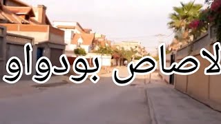 بودواو لاصاص boudouaou [upl. by Nemaj]