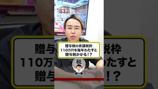 110万円以下でも毎年贈与してたら贈与税かかる！？ お金 お金の勉強 贈与税 節税 [upl. by Salvucci402]