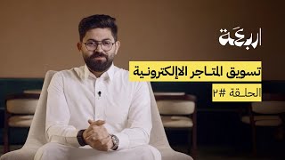 أساسيات تسويق المتاجر الإلكترونية في السعودية خطة تسويق كاملة في ١٨ دقيقة [upl. by Kumagai]