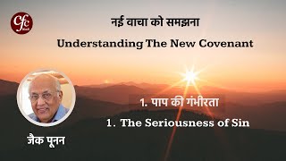 1 पाप की गंभीरता  The Seriousness of Sin  Zac Poonen  With Hindi Translation [upl. by Suinotna]