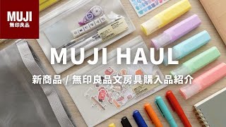 【無印良品】文房具購入品紹介✏️新商品からヘビロテアイテムまで  MUJI stationary [upl. by Bodrogi]