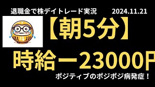 退職金で老後のために株デイトレード実況 2024年11月20日 【朝5分】時給－23000円 [upl. by Nehgaem]