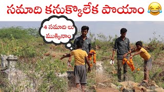 మా జేజి సమాది కనుక్కొలేక పొయం [upl. by Vitalis]