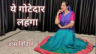 ye gotedar lehenga dance video I Asha Bhosle I bollywood dance I Hindi song dance I by kameshwari [upl. by Waylin]