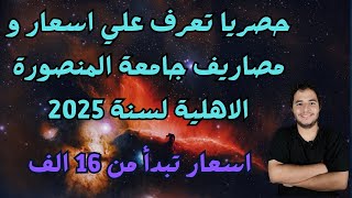 حصريا تعرف علي اسعار و مصاريف جامعة المنصورة الاهلية لسنة 2025  اسعار تبدأ من 16 الف جنيه [upl. by Ottie450]