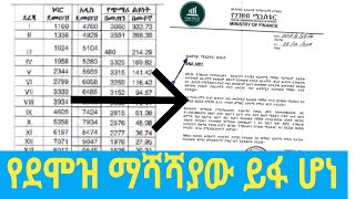 የደሞዝ ማሻሻያው ይፋ ሆኗል  New salary Scale announced ethiopia [upl. by Snashall811]