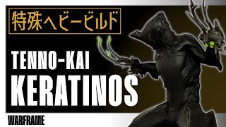 【Warframe】テンノカイ KERATINOS：特殊ヘビービルド【壁の中の囁き】 [upl. by Maynord]