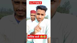 Ebm machine kharab congress ke sath dhokha pm modi rahul gandhi funny video shorts [upl. by Enelime410]