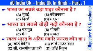 60 India GK  India GK In Hindi  Bharat GK  MCQ GK Questions in Hindi  Objective Questions  1 [upl. by Itoyj]