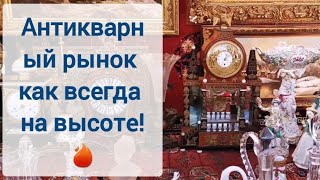 🔥ПоХоД на АНТИКВАРНЫЙ РЫНОК Есть ли на нем АНТИКВАРИАТ [upl. by Etom325]