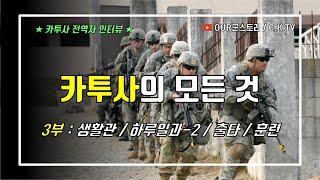 3부 카투사의 모든 것 생활관 하루일과 출타 훈련 [upl. by Blessington]