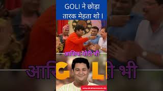 New Goli Entry Taarak mehta ka Ooltah Chashmah GOLI ने छोड़ा तारक मेहता शो shorts [upl. by Lynad]