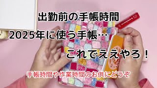 ［手帳時間］10月21日月曜日出勤前の手帳時間2025年に使う手帳が決定しました🤗 [upl. by Yorke]