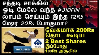 வேகமாக 200Rs தொடக்கூடிய Share இப்போது 100Rs அருகில் SAIL share Vz Tatasteel share analysis [upl. by Arraeic]