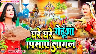 video छठ पूजा गीत  घरे घरे गेहुँआ पिसाए लागल  reemabharti  New Bhojpuri Chhath Puja Geet 2024 [upl. by Dnalyar]