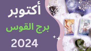 quotتوقعات برج القوس لشهر أكتوبر 2024 الحب، العمل، المال والصحة – اكتشف ما ينتظركquot القوس [upl. by Drews]