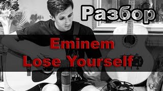 Разбор Eminem  Lose Yourself [upl. by Fayth]