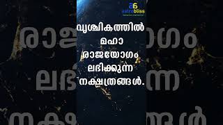 ഈ വൃശ്ചികത്തിൽ മഹാരാജയോഗം ലഭിക്കുന്ന നക്ഷത്രങ്ങൾ astrobliss malayalamastrology jyothisham [upl. by Lundberg928]