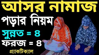 মহিলাদের আসর নামাজ পড়ার সম্পূর্ণ নিয়ম  asor namaz porar niom  আসর নামাজের নিয়ম  01301403800 [upl. by Bethanne]