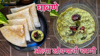 मऊ लुसलुशित घावणे aani Olya Naralachi Chutney  Coconut Chutney  Ghavane Recipe  Dilip Bane [upl. by Nothgiel]