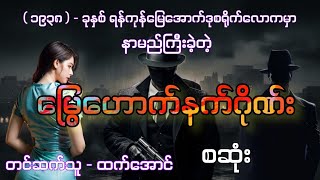 မြွေဟောက်နက်ဂိုဏ်း စဆုံး audiobook htetaung ထက်အောင် [upl. by Everson]