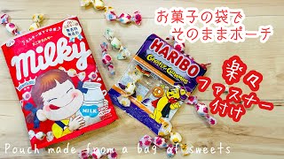 【10分で完成するよ🍭新しいファスナーの付け方で超簡単にきれいに仕上がる】お菓子のパッケージで縫わずにそのままポーチを作ろうLets make a pouch that does not sew [upl. by Adym635]