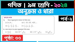 ৯ম শ্রেণি গণিত  অনুক্রম ও ধারাপর্ব২  class 9 math page 33  class 9 math solution 2024 [upl. by Sheppard]