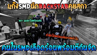 แก๊งSMDเคลียร์กับBackstabที่สภา หลุยขอตีเรียก9M GTA V StarTown [upl. by Allemat53]