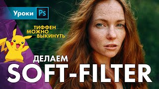 Софт эффект в Фотошопе [upl. by Idette]