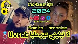 Samira Loranaise Ft Cheb Houssem Sghir La tabghini dir 3liya livret 2024لا تبغيني دير عليا ليفري [upl. by Adlee]