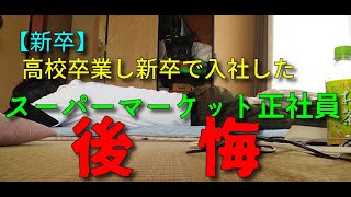 【新卒就職】 高校卒業し、ハローワーク求人のスーパーの正社員に新卒で入社したら後悔した話 [upl. by Larsen]