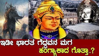 ಅಪ್ಪ ದೇಶವನ್ನ ಗೆದ್ದಮಗ ದ್ವೇಷವನ್ನ ಗೆದ್ದ The History of Amoghavarsha Rashtrakuta [upl. by Otreblanauj]