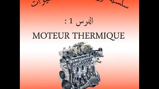 سلسلة دروس ميكانيك السيارات  الدرس 1 MOTEUR THERMIQUE [upl. by Lilaj726]