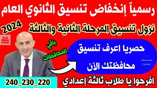 تنسيق الثانويه العامه 2024  تنسيق المرحله الاولي و التانيه و التالته للثانويه العامه و الفرق بينهم [upl. by Parette3]