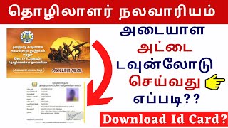 அமைப்பு சாரா தொழிலாளர் நல வாரியம் ID card download செய்வது எப்படி  TN Unorganized Workers Welfare [upl. by Bolme339]