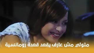 طباخ الريس  متولي مش عارف يقعد قعدة رومانسية مع مراته بسبب خاله 🤣🤣 [upl. by Ynamrej]