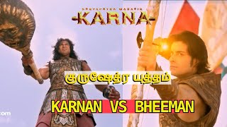 குருஷேத்ர யுத்தம்  suryaputra karnan tamil episode  karnan vs arjunan  karnan vs bheema [upl. by Anicul424]