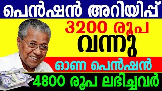 2024 ഓണപെന്‍ഷന്‍ 3600 രൂപ അകൗണ്ടില്‍ വന്നു ശ്രദ്ധിക്കേണ്ട കാര്യങ്ങള്‍ ABOUT PENSION IN KERALA [upl. by Hugues]