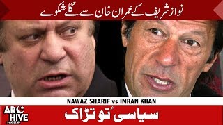 Nawaz Sharif vs Imran Khan An unusual meet [upl. by Manuela]