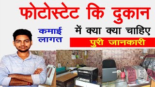 Photostate shop kholne k liye kya kya chahiye [upl. by Nodyarg]