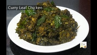 How to make Curry Leaf Chicken [upl. by Aipmylo]