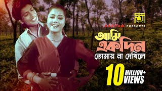 Ami Ekdin Tomay  আমি একদিন তোমায় না দেখিলে  Diti amp Afzal Hossain  Dui Jibon [upl. by Dorrahs]