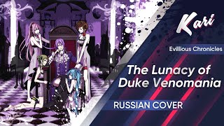 Russian version The Lunacy of Duke Venomania cover by Kari [upl. by Aljan]