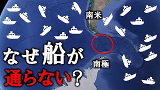 船がドレーク海峡を避けて通るヤバすぎる理由【ゆっくり解説】 [upl. by Adniralc713]