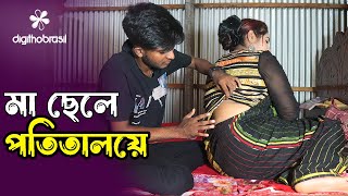 মা ছেলে পতিতালয়ে  Potitaloye ma sele  Art Film By Short Film  Farhan Nishu Bengali Drama Enter10 [upl. by Elliot]