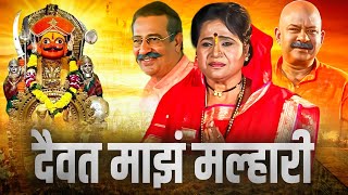 दैवत माझं मल्हारी Daivat Maz Malhari  Full Length Marathi Movie HD  Dr Vilas Ujawane Vijay Kadam [upl. by Chickie664]