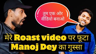 मेरे Raost Video पर फूटा Manoj Dey का गुस्सा [upl. by Euqilegna578]